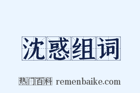 沈惑组词是什么意思的图片